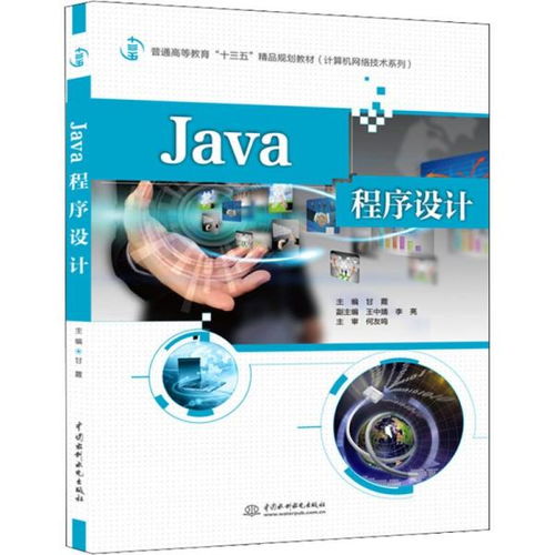 java程序设计 普通高等教育 十三五 精品规划教材 计算机网络技术系列